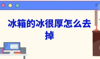 怎样快速除冰箱里的厚霜? 怎样快速除冰柜里的厚霜?