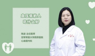 低血压吃什么好的最快 低血压吃什么补得快