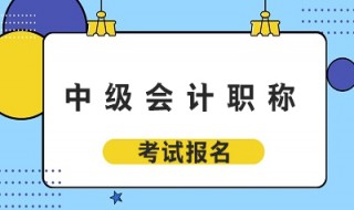 会计中级如何考试通过（中级会计怎么考试）