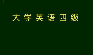 大学英语四级答题技巧（大学英语四级考试做题技巧）