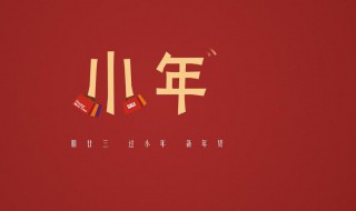 关于过小年的习俗（关于小年的风俗）