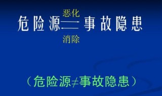 风险点和危险源一样吗 风险点跟危险源有什么区别