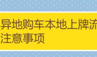 新车异地上牌需要什么手续 新车异地上牌需要什么手续吗