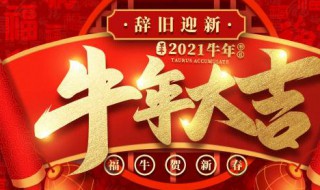 2021年牛年吉祥话有哪些（2021年牛年的吉祥语）