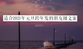 2021年新年跨年朋友圈文案（2021年新年跨年朋友圈文案）