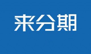 来分期不能提前还款怎么办 来分期不可以提前还款怎么办