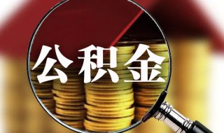 封存的公积金微信提取（封存的公积金微信提取出来）