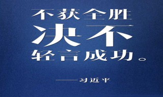 绝不轻言成功是什么意思（绝不轻言成功是什么意思呀）