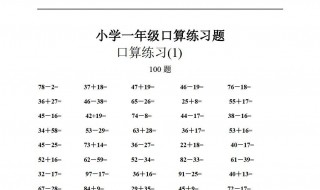 一年级数学口算题怎么提高 一年级数学口算题技巧