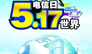 电信日是几月几日（电信日是几月几日办理宽带）