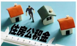 公积金银行卡校验未通过 住房公积金银行卡校验不通过