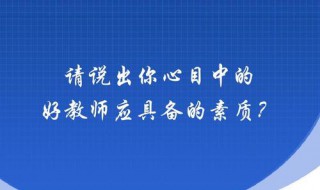 教师应具备哪几个方面的素质 教师应具备哪几个方面的素质健康的身体