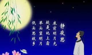 静夜思古诗原文及翻译 静夜思古诗翻译全文