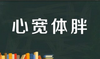 心宽体胖怎么解释 心宽体胖的意思是说什么