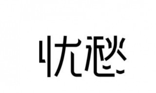 表示忧愁的句子有哪些（表示忧愁的句子有哪些成语）