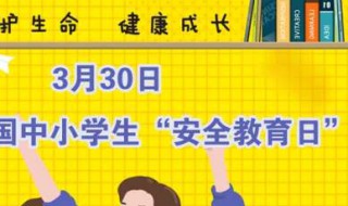 安全教育日是几月几日 安全教育日确定为3月的哪一天