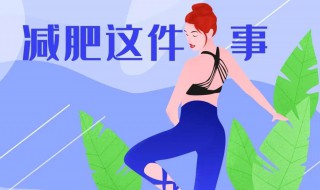 疫情后如何减肥（疫情期间怎么减肥）