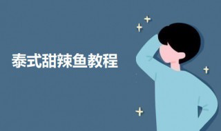 泰式甜辣鱼教程 泰式甜辣酱怎么做