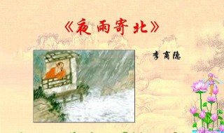 李商隐夜雨寄北赏析