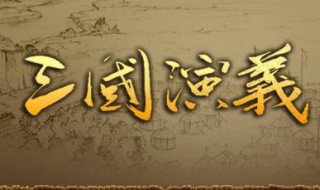 三国演义中最出名的有哪几个故事? 三国演义中最出名的有哪几个故事名称