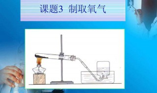 实验室制取氧气的方法 实验室制取氧气的方法有哪些