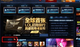 lol新手礼包怎么领取 lol新手礼包领取地址