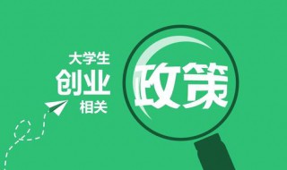 大学生创业补贴政策（2023大学生创业补贴政策）