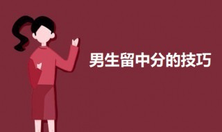 男生留中分的技巧（男生留中分怎么留）