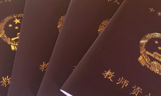 教师证报考资格条件（教师证报考资格条件2023年）