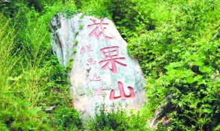 花果山景区在哪里（西游记里的花果山景区在哪里）