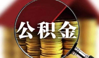 郑州公积金提取需要什么材料 郑州公积金提取2023