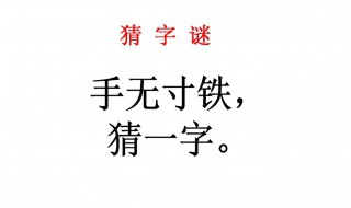 手无寸铁猜一字 手无寸铁猜一字是什么生肖