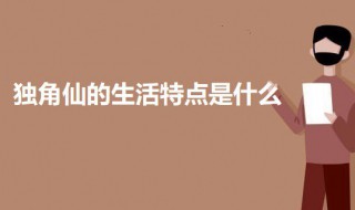 独角仙的生活特点是什么 独角仙的生活特点是什么,简单