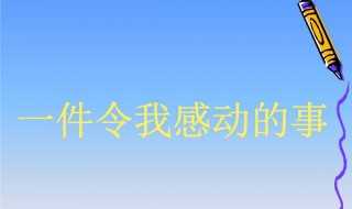 令我感动的一件事400字 令我感动的一件事400字优秀作文