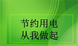 节约用电标语 空调节约用电标语