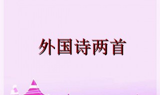 外国诗歌大全 外国诗歌大全100首短的