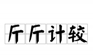 举重比赛打一成语谜底 举重比赛打一成语谜底猜灯谜