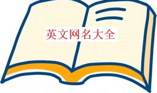 霸气英文名字 男人霸气英文名字