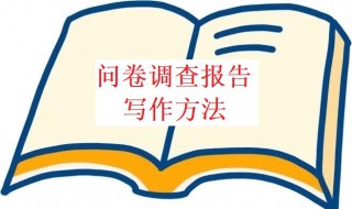 问卷调查报告怎么写 问卷调查报告怎么写?什么格式?要注意什么?