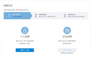 开淘宝店的步骤（开淘宝店的步骤及注意事项）