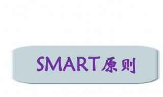 目标smart原则（目标smart原则中a指什么）