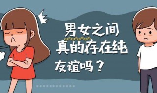 男女之间有真正的友谊吗 你认为男女之间有真正的友谊吗