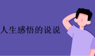 人生感悟的说说（每个阶段的人生感悟的说说）