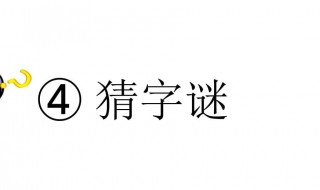 牛走独木桥字谜 牛走独木桥字谜是什么