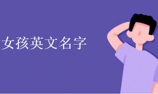 女孩英文名字 女孩英文名字大全2023