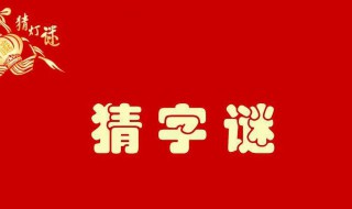 小学生猜字谜语大全 小学生猜字谜语大全及谜底100条