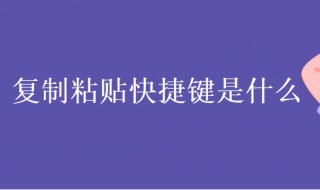 复制粘贴快捷键是什么（电脑的复制粘贴快捷键是什么）