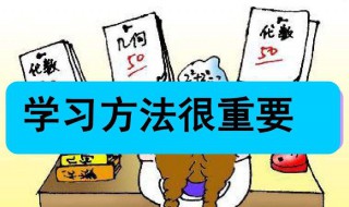 学法有哪些 学法有哪些方法