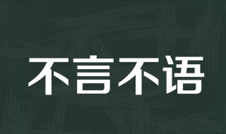 不言不语什么意思 时间不言不语什么意思