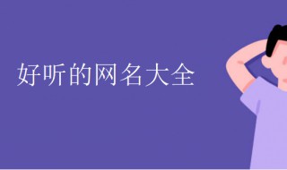 好的微信号名字大全（好的微信号名字大全女生）